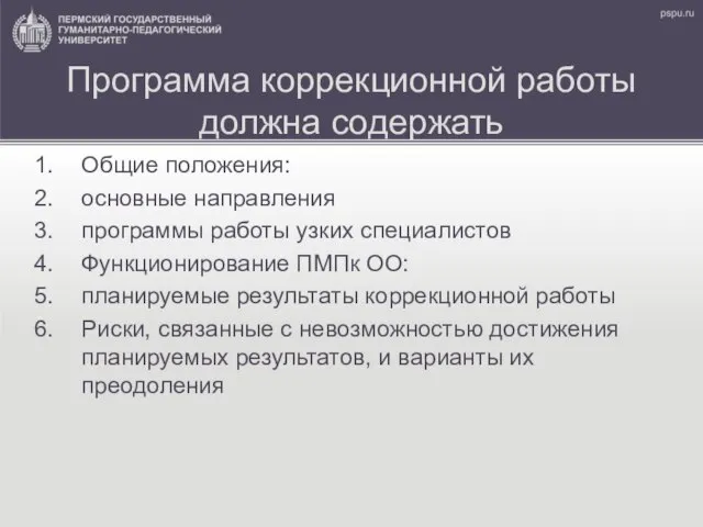 Программа коррекционной работы должна содержать Общие положения: основные направления программы работы