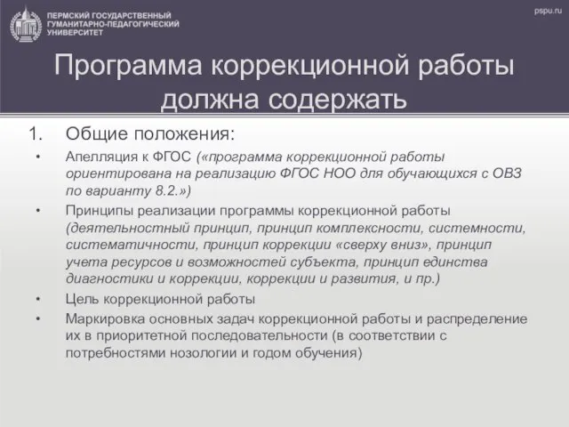 Программа коррекционной работы должна содержать Общие положения: Апелляция к ФГОС («программа