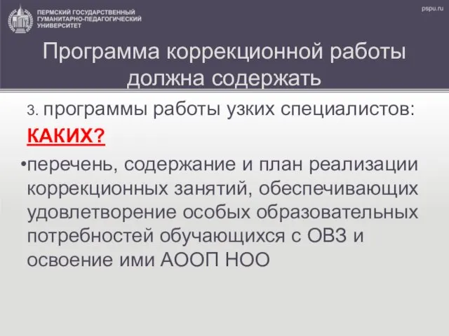 Программа коррекционной работы должна содержать 3. программы работы узких специалистов: КАКИХ?