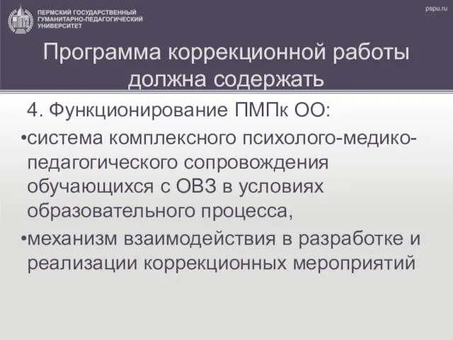 Программа коррекционной работы должна содержать 4. Функционирование ПМПк ОО: система комплексного