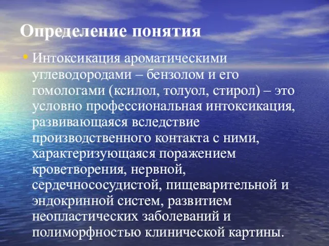 Определение понятия Интоксикация ароматическими углеводородами – бензолом и его гомологами (ксилол,