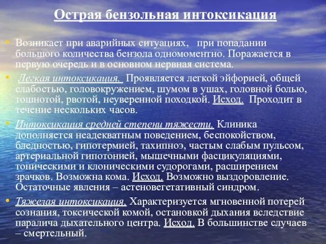 Острая бензольная интоксикация Возникает при аварийных ситуациях, при попадании большого количества