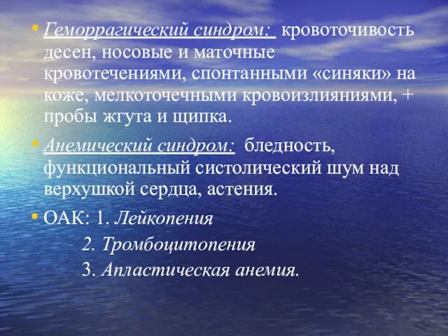 Геморрагический синдром: кровоточивость десен, носовые и маточные кровотечениями, спонтанными «синяки» на