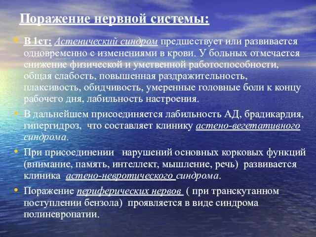 Поражение нервной системы: В 1ст: Астенический синдром предшествует или развивается одновременно