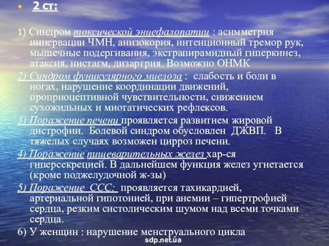 2 ст: 1) Синдром токсической энцефалопатии : асимметрия иннервации ЧМН, анизокория,