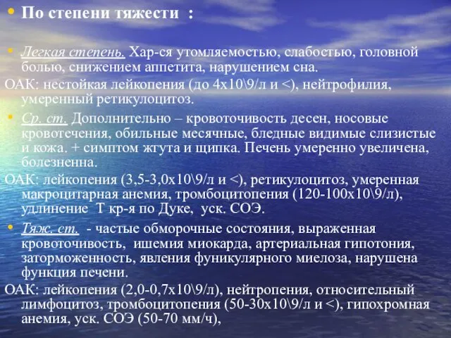 По степени тяжести : Легкая степень. Хар-ся утомляемостью, слабостью, головной болью,