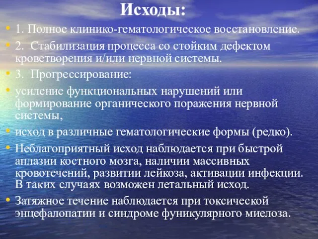 Исходы: 1. Полное клинико-гематологическое восстановление. 2. Стабилизация процесса со стойким дефектом