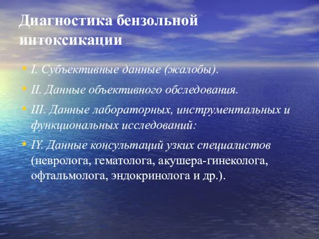 Диагностика бензольной интоксикации I. Субъективные данные (жалобы). II. Данные объективного обследования.