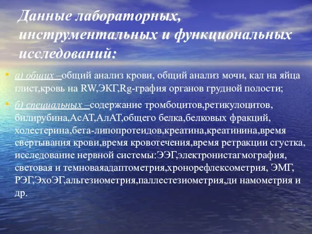 Данные лабораторных, инструментальных и функциональных исследований: а) общих –общий анализ крови,