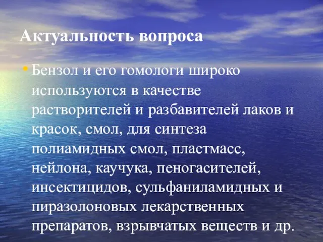 Актуальность вопроса Бензол и его гомологи широко используются в качестве растворителей