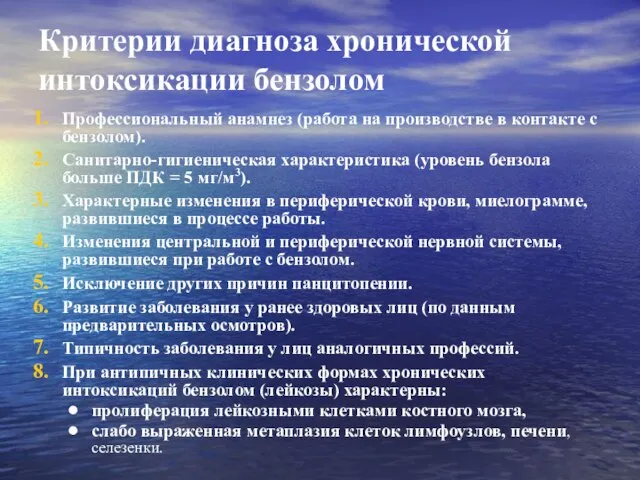 Критерии диагноза хронической интоксикации бензолом Профессиональный анамнез (работа на производстве в