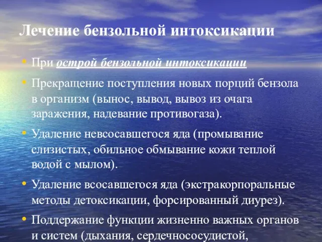 Лечение бензольной интоксикации При острой бензольной интоксикации Прекращение поступления новых порций