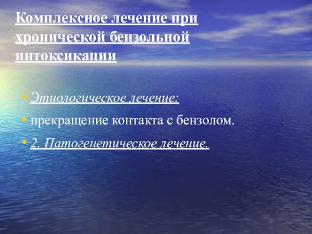 Комплексное лечение при хронической бензольной интоксикации Этиологическое лечение: прекращение контакта с бензолом. 2. Патогенетическое лечение.