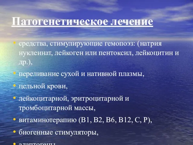 Патогенетическое лечение средства, стимулирующие гемопоэз: (натрия нуклеинат, лейкоген или пентоксил, лейкоцитин