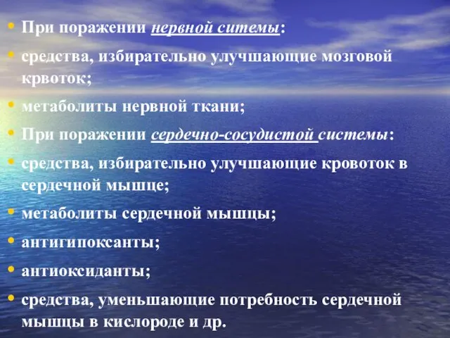 При поражении нервной ситемы: средства, избирательно улучшающие мозговой крвоток; метаболиты нервной