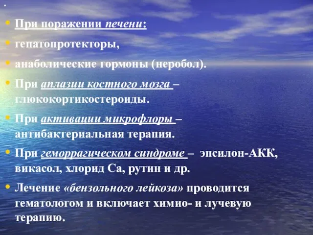 При поражении печени: гепатопротекторы, анаболические гормоны (неробол). При аплазии костного мозга