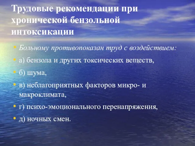 Трудовые рекомендации при хронической бензольной интоксикации Больному противопоказан труд с воздействием: