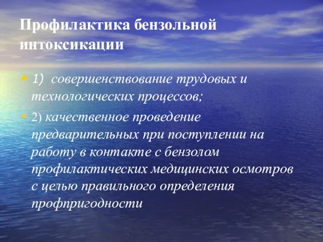 Профилактика бензольной интоксикации 1) совершенствование трудовых и технологических процессов; 2) качественное