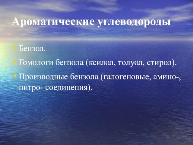 Ароматические углеводороды Бензол. Гомологи бензола (ксилол, толуол, стирол). Производные бензола (галогеновые, амино-, нитро- соединения).