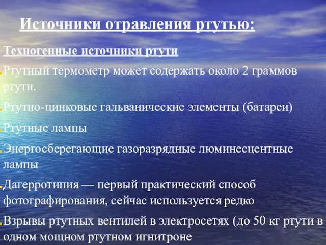 Источники отравления ртутью: Техногенные источники ртути Ртутный термометр может содержать около