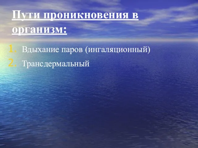 Пути проникновения в организм: Вдыхание паров (ингаляционный) Трансдермальный