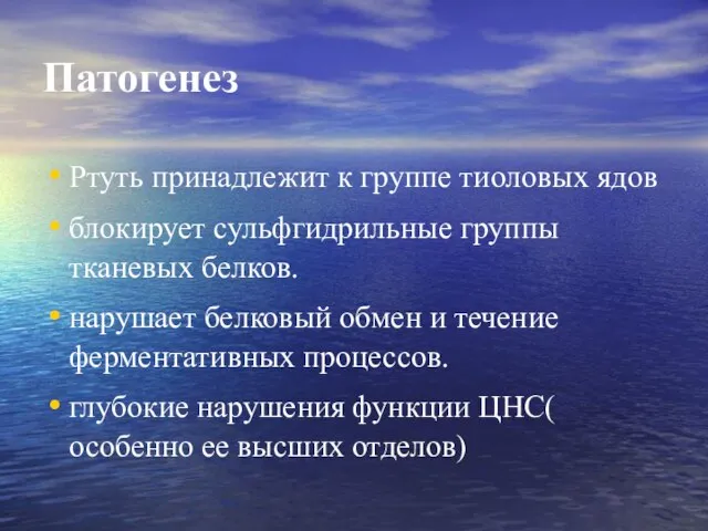 Патогенез Ртуть принадлежит к группе тиоловых ядов блокирует сульфгидрильные группы тканевых