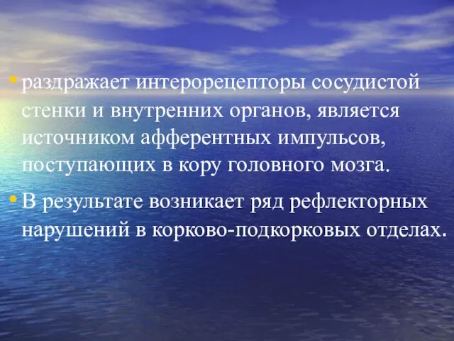 раздражает интерорецепторы сосудистой стенки и внутренних органов, является источником афферентных импульсов,