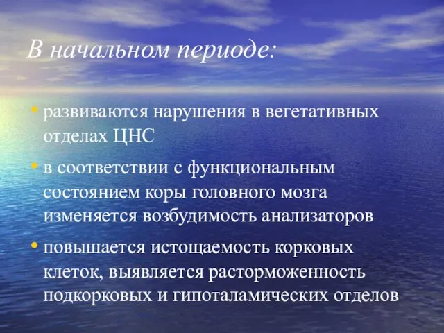 В начальном периоде: развиваются нарушения в вегетативных отделах ЦНС в соответствии