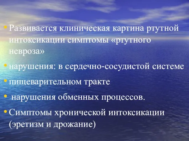 Развивается клиническая картина ртутной интоксикации симптомы «ртутного невроза» нарушения: в сердечно-сосудистой