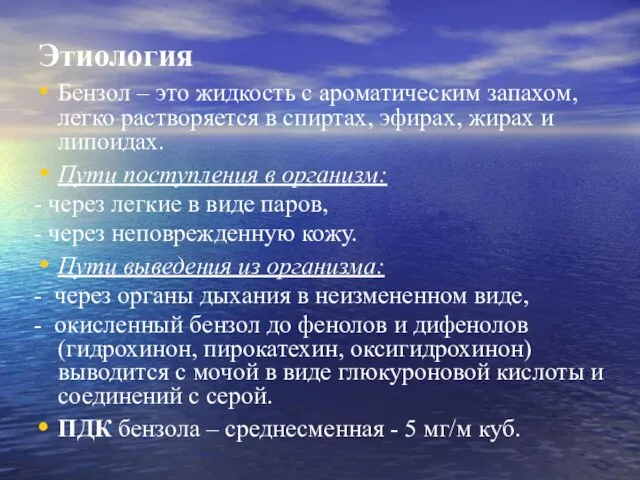 Этиология Бензол – это жидкость с ароматическим запахом, легко растворяется в