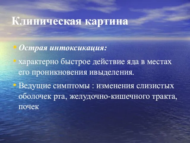 Клиническая картина Острая интоксикация: характерно быстрое действие яда в местах его