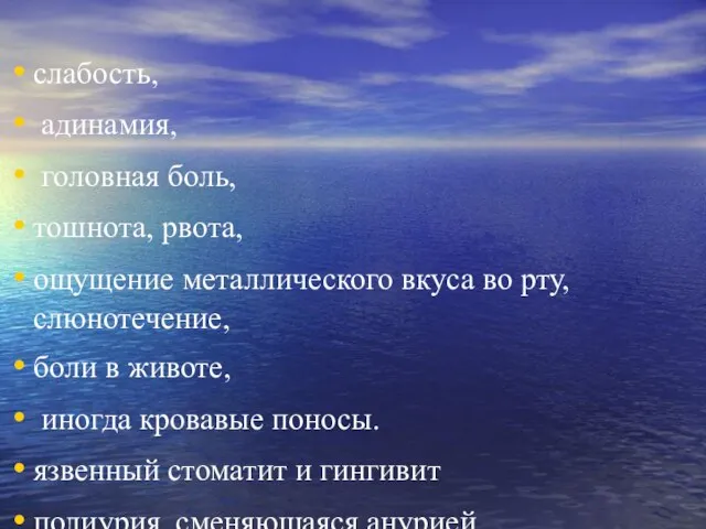 слабость, адинамия, головная боль, тошнота, рвота, ощущение металлического вкуса во рту,