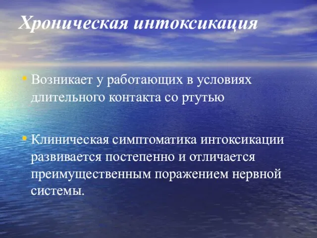 Хроническая интоксикация Возникает у работающих в условиях длительного контакта со ртутью