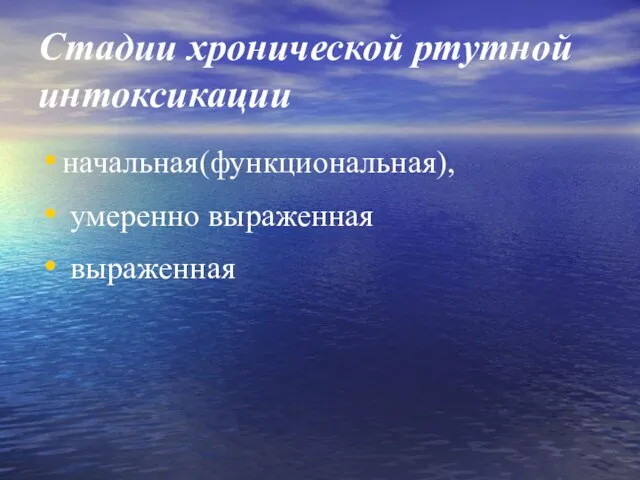 Стадии хронической ртутной интоксикации начальная(функциональная), умеренно выраженная выраженная