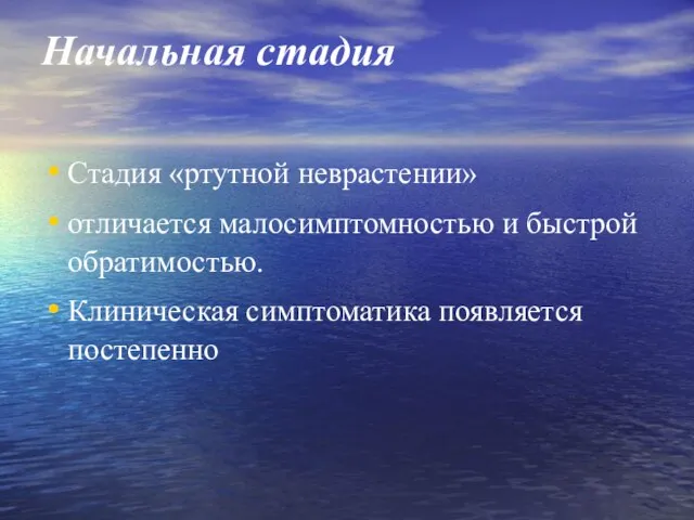 Начальная стадия Стадия «ртутной неврастении» отличается малосимптомностью и быстрой обратимостью. Клиническая симптоматика появляется постепенно