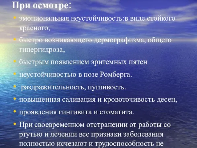 При осмотре: эмоциональная неустойчивость:в виде стойкого красного, быстро возникающего дермографизма, общего