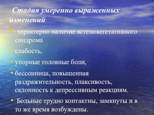 Стадия умеренно выраженных изменений характерно наличие астеновегетативного синдрома слабость, упорные головные