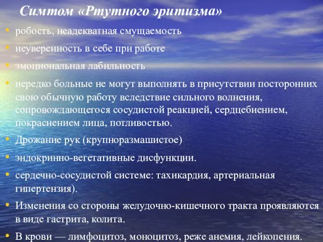 Симтом «Ртутного эритизма» робость, неадекватная смущаемость неуверенность в себе при работе