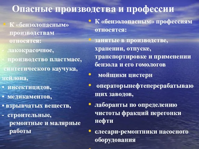 Опасные производства и профессии К «бензолопасным» производствам относятся: - лакокрасочное, -