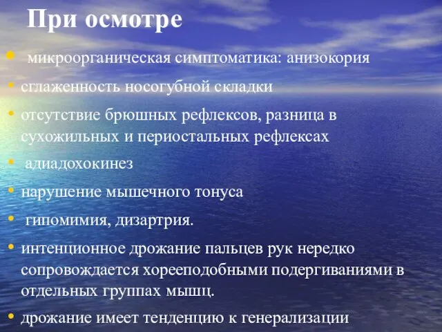 При осмотре микроорганическая симптоматика: анизокория сглаженность носогубной складки отсутствие брюшных рефлексов,