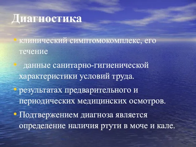 Диагностика клинический симптомокомплекс, его течение данные санитарно-гигиенической характеристики условий труда. результатах