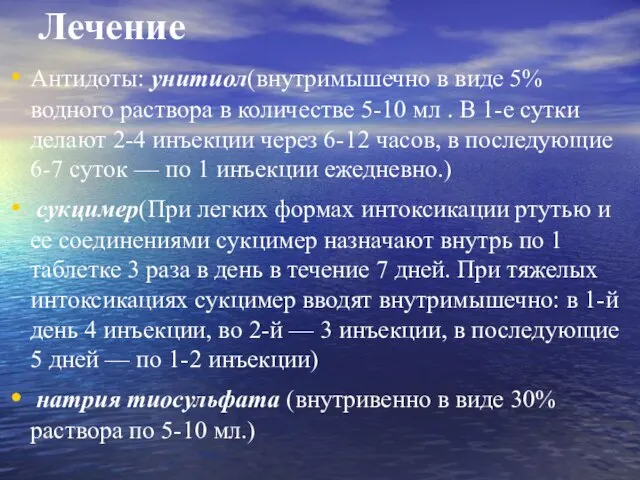 Лечение Антидоты: унитиол(внутримышечно в виде 5% водного раствора в количестве 5-10