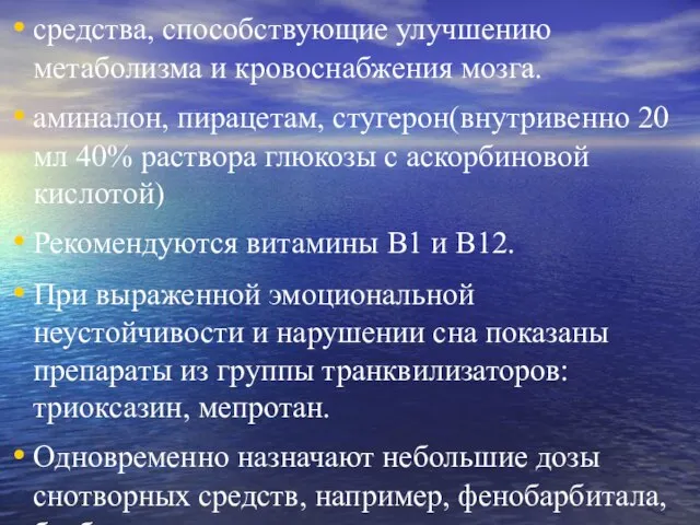 средства, способствующие улучшению метаболизма и кровоснабжения мозга. аминалон, пирацетам, стугерон(внутривенно 20