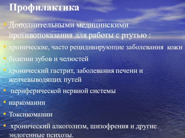 Профилактика Дополнительными медицинскими противопоказания для работы с ртутью : хронические, часто