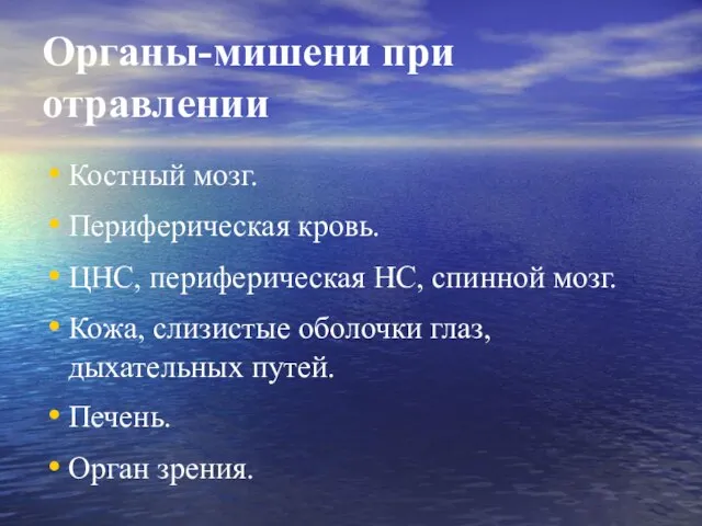 Органы-мишени при отравлении Костный мозг. Периферическая кровь. ЦНС, периферическая НС, спинной