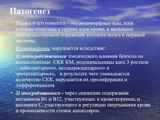 Патогенез Бензол и его гомологи - это полиморфные яды, хотя условно