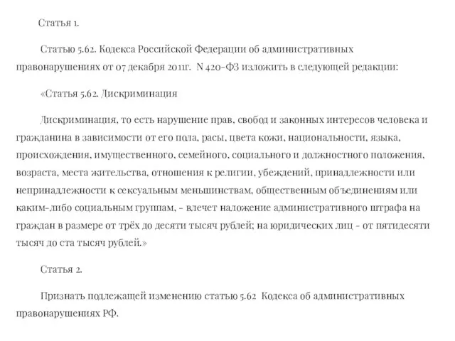 Статья 1. Статью 5.62. Кодекса Российской Федерации об административных правонарушениях от