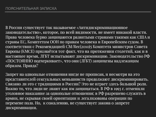 ПОЯСНИТЕЛЬНАЯ ЗАПИСКА В России существует так называемое «Антидискриминационное законодательство», которое, по