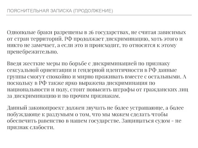 ПОЯСНИТЕЛЬНАЯ ЗАПИСКА (ПРОДОЛЖЕНИЕ) Однополые браки разрешены в 26 государствах, не считая