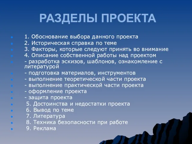 РАЗДЕЛЫ ПРОЕКТА 1. Обоснование выбора данного проекта 2. Историческая справка по